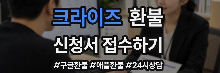 크라이즈 환불