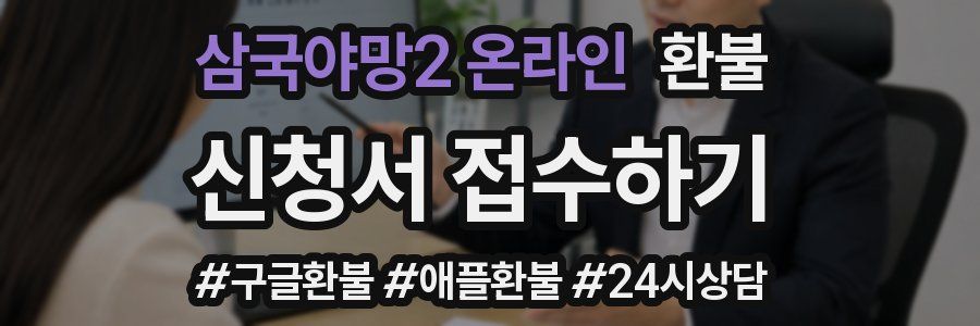 삼국야망2 온라인 환불