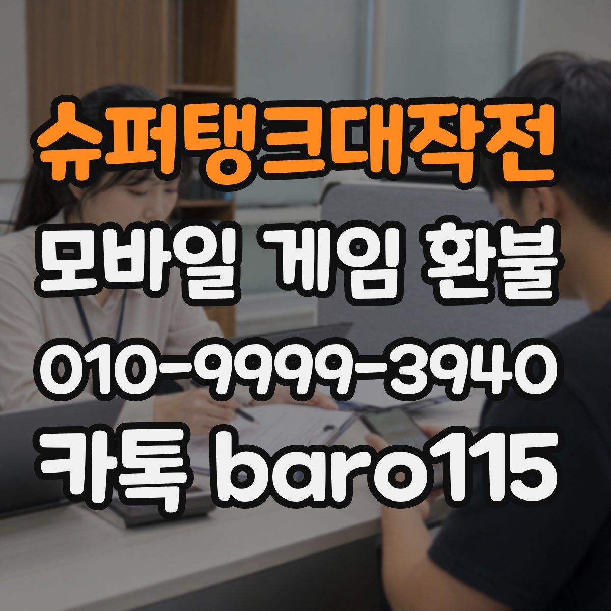 슈퍼탱크대작전 환불