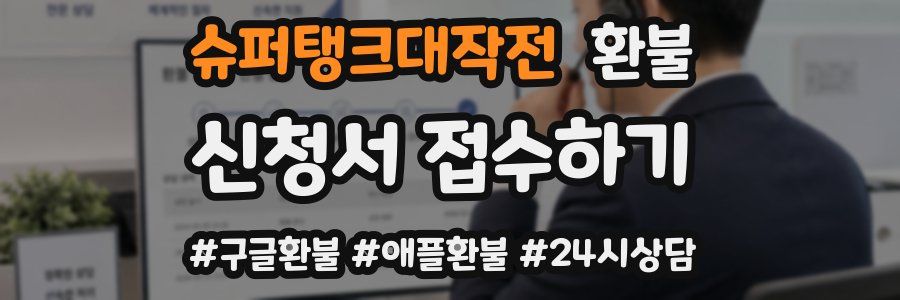 슈퍼탱크대작전 환불