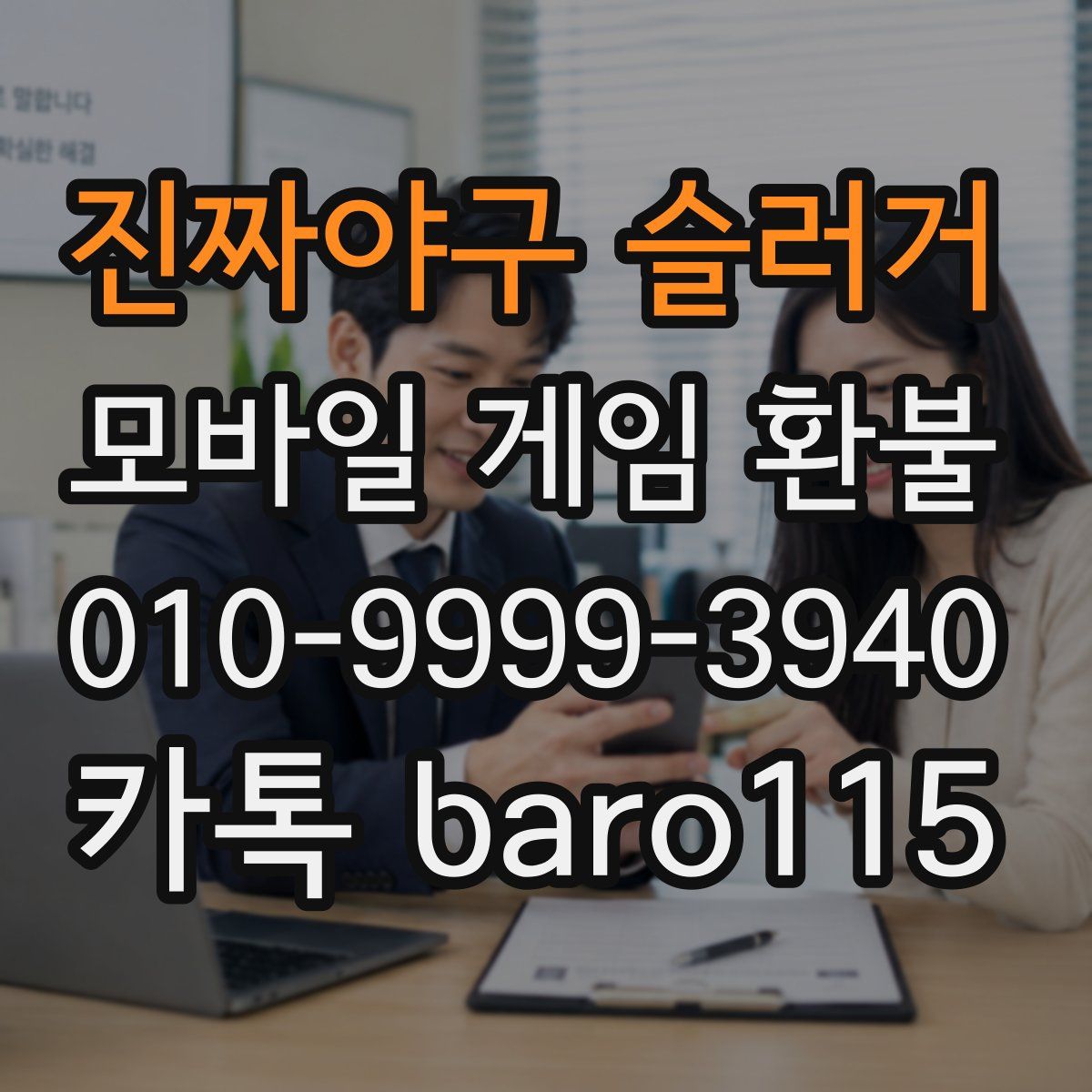 진짜야구 슬러거 환불