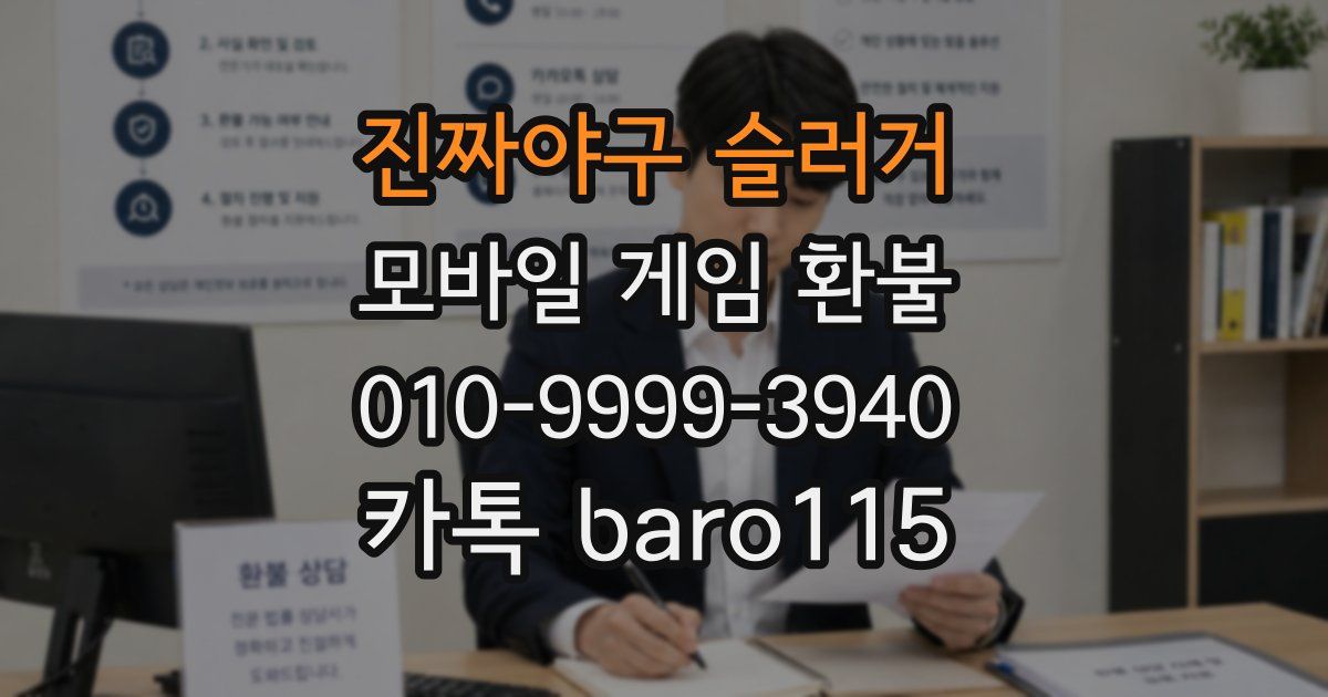 진짜야구 슬러거 환불