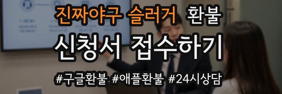 진짜야구 슬러거 환불