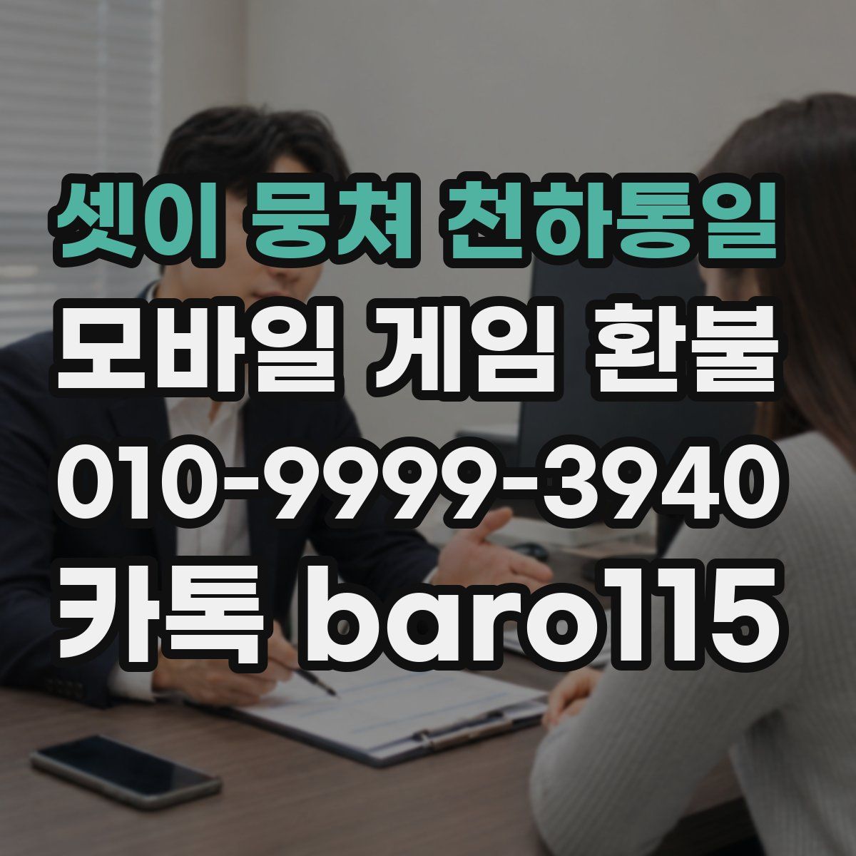 셋이 뭉쳐 천하통일 환불