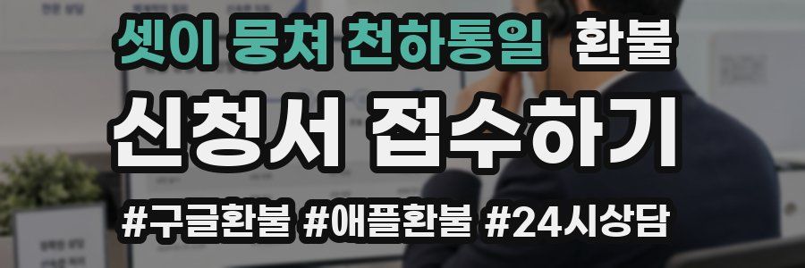 셋이 뭉쳐 천하통일 환불