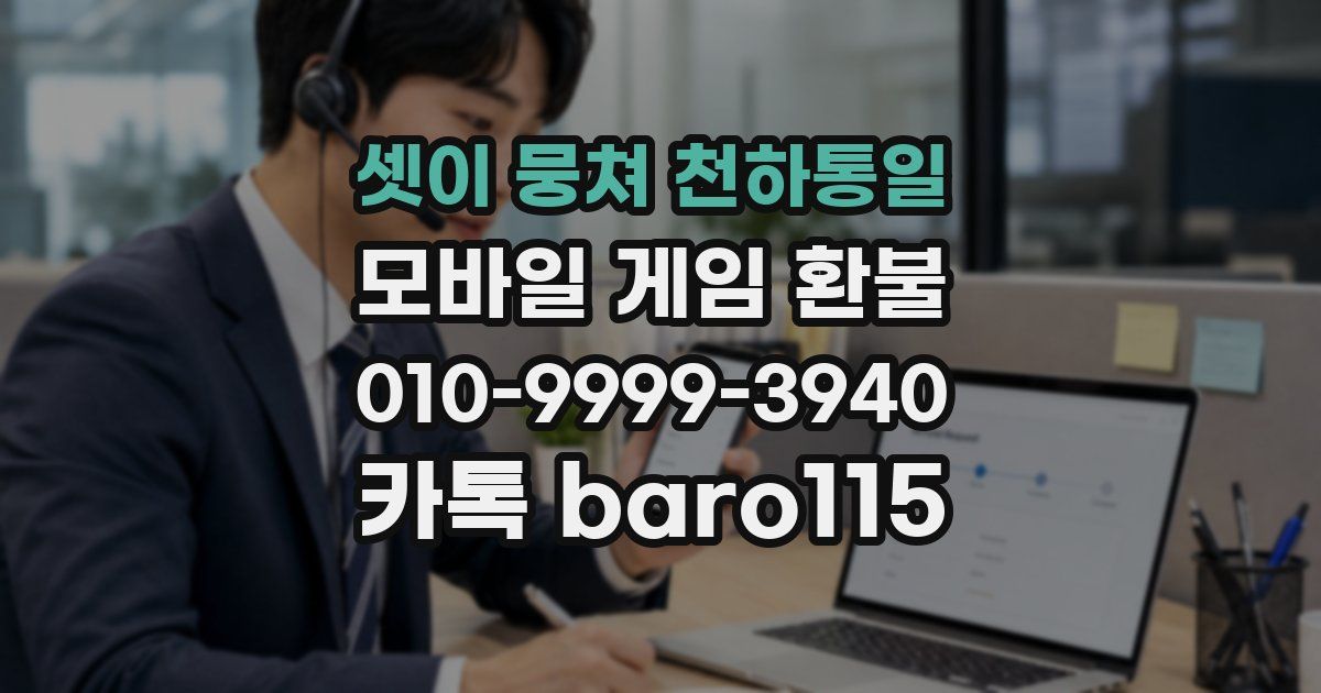 셋이 뭉쳐 천하통일 환불