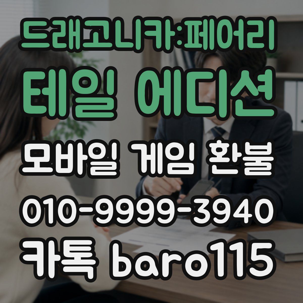 드래고니카:페어리 테일 에디션 환불