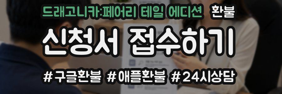 드래고니카:페어리 테일 에디션 환불