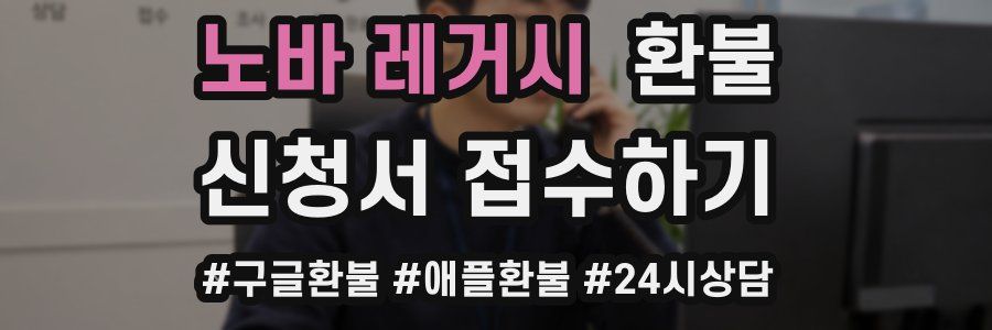 노바 레거시 환불