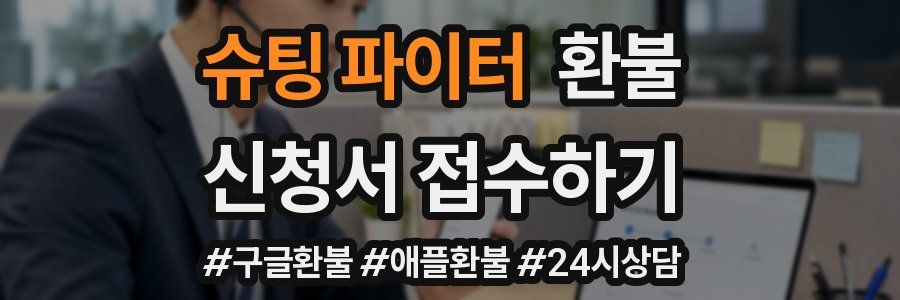슈팅 파이터 환불