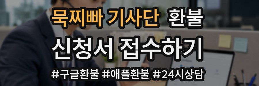 묵찌빠 기사단 환불