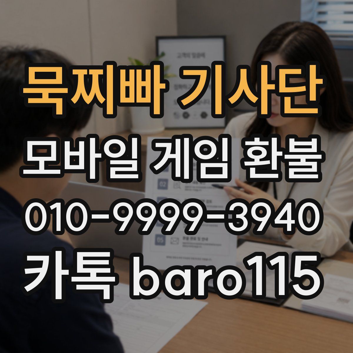 묵찌빠 기사단 환불