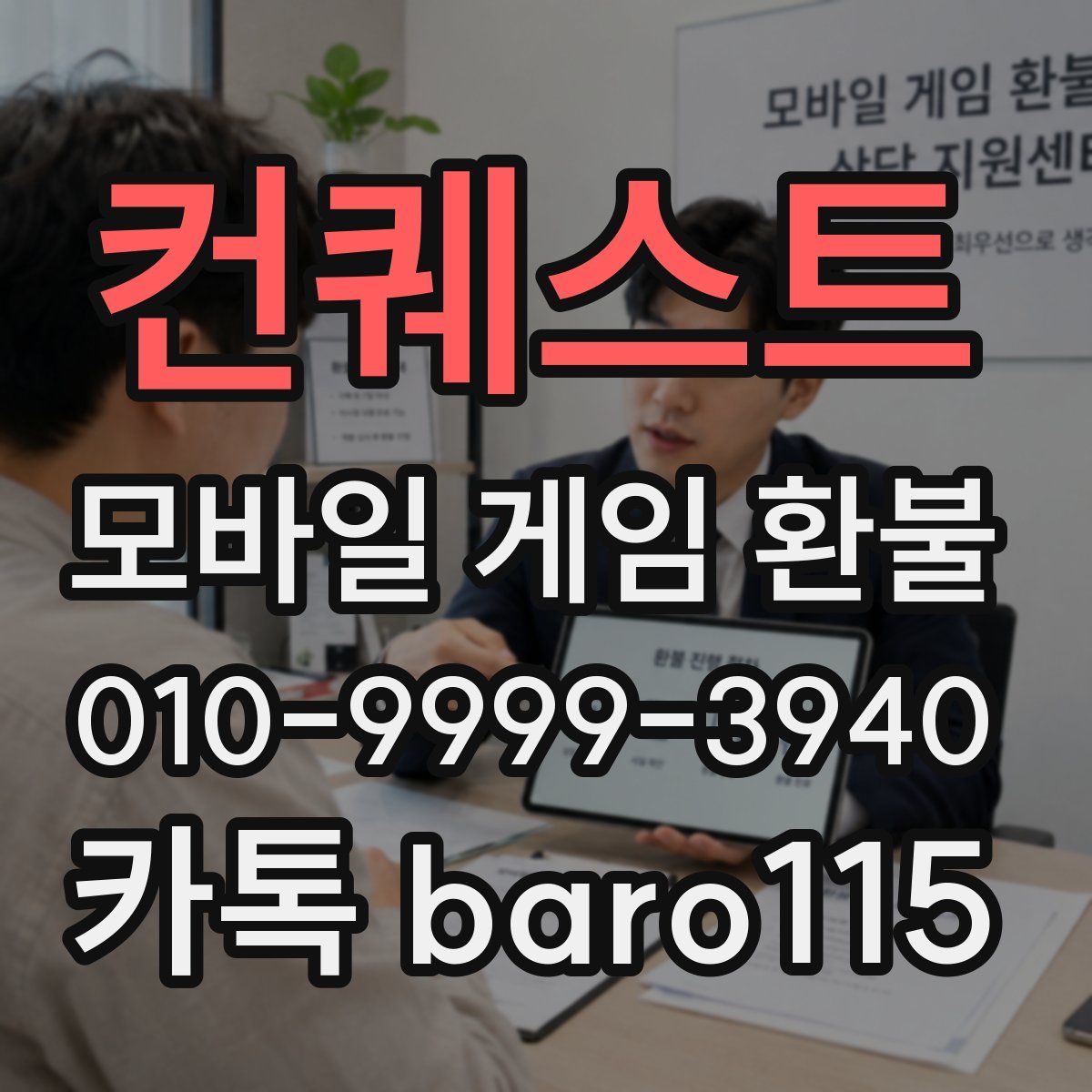 컨퀘스트 환불