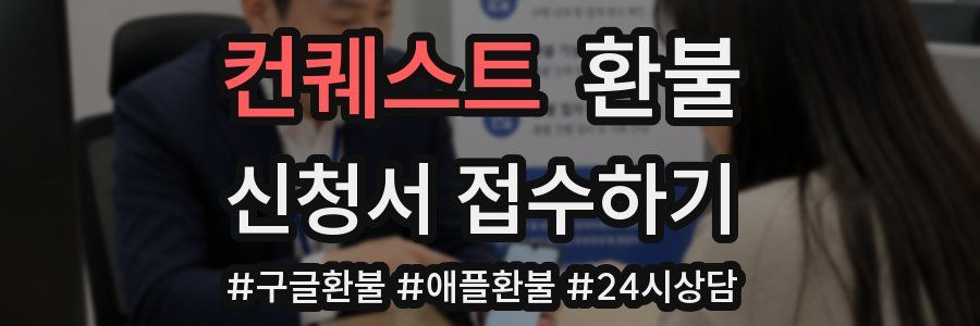 컨퀘스트 환불