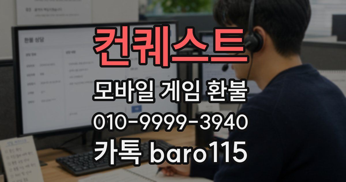 컨퀘스트 환불