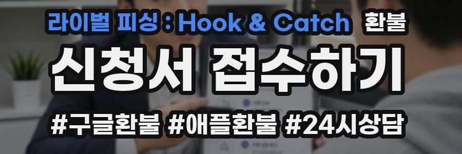 라이벌 피싱 : Hook & Catch 환불