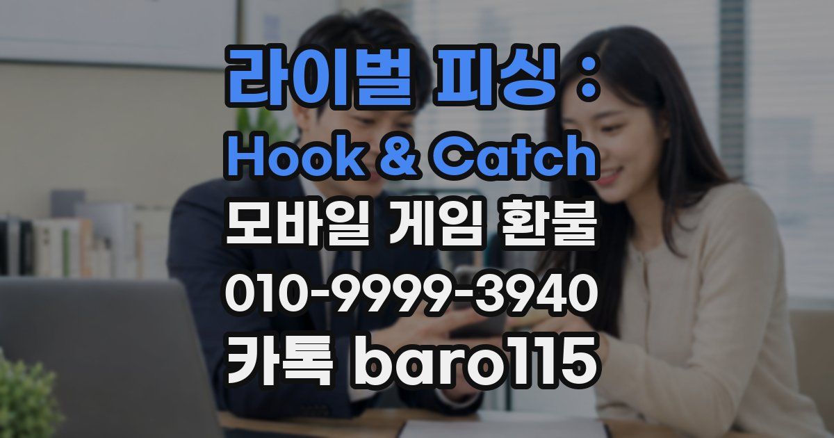 라이벌 피싱 : Hook & Catch 환불