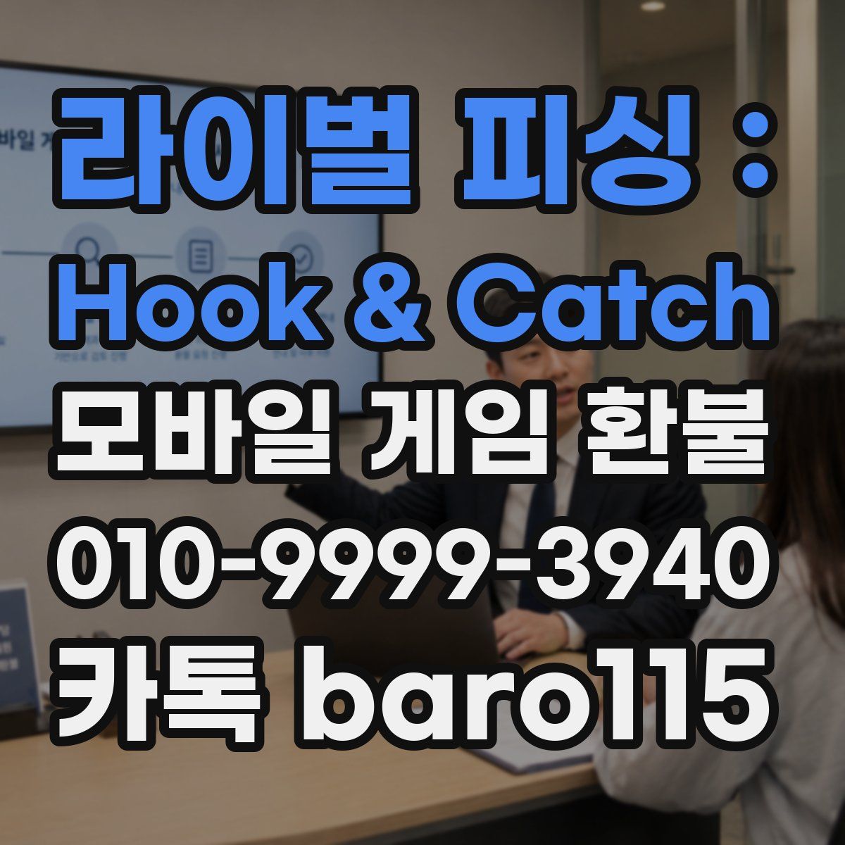 라이벌 피싱 : Hook & Catch 환불