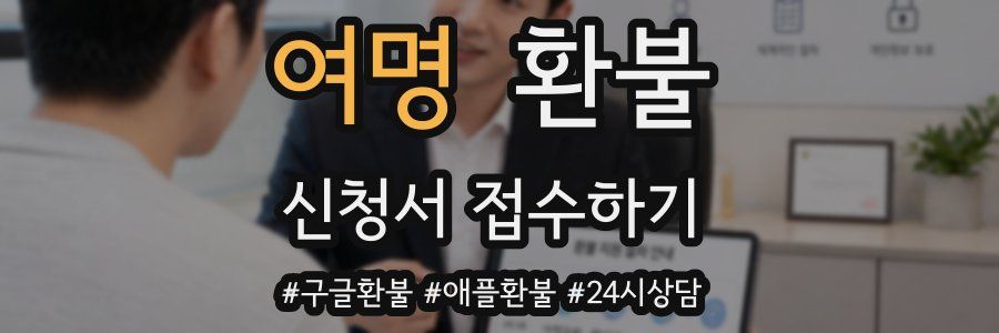 여명 환불