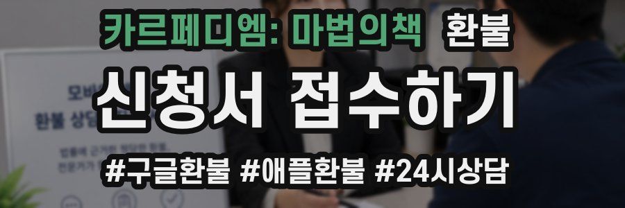 카르페디엠: 마법의책 환불