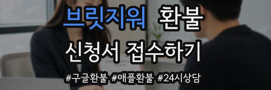 브릿지워 환불