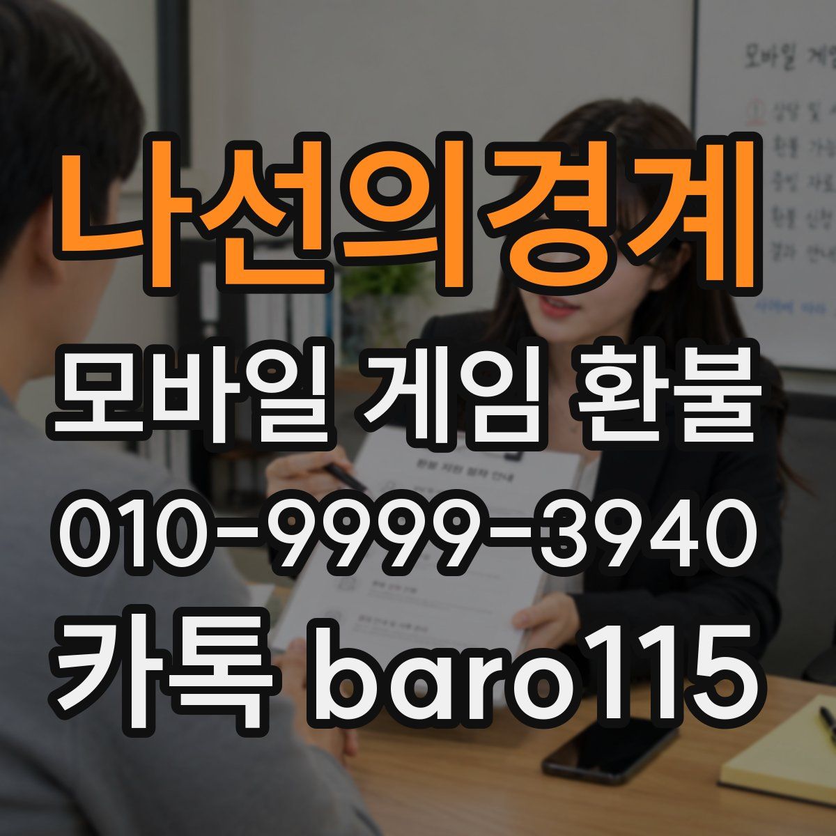 나선의경계 환불
