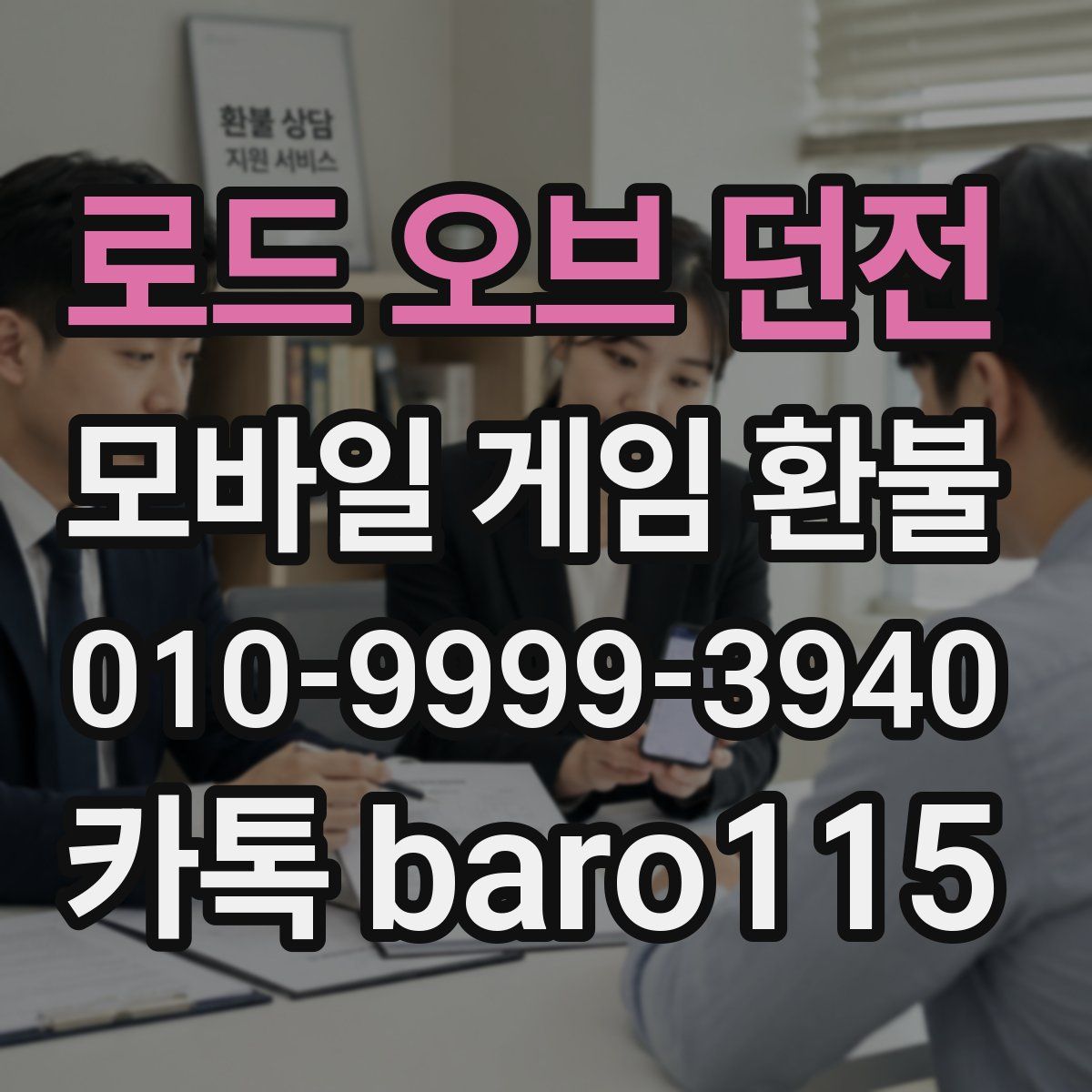 로드 오브 던전 환불