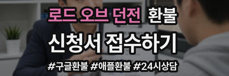 로드 오브 던전 환불