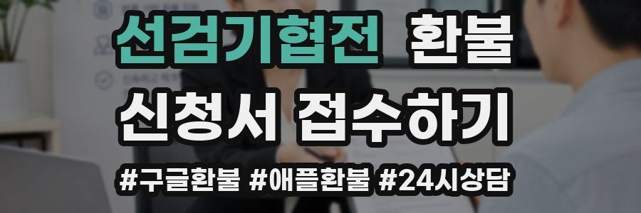 선검기협전 환불