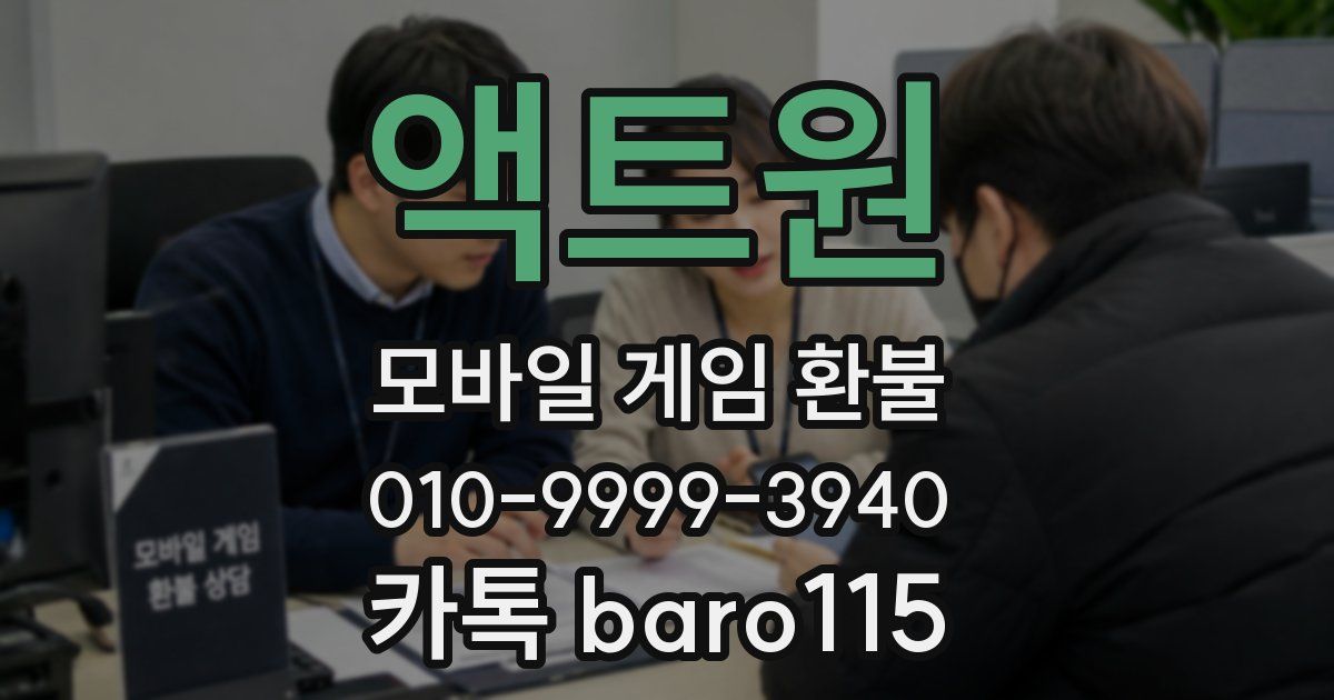 액트원 환불