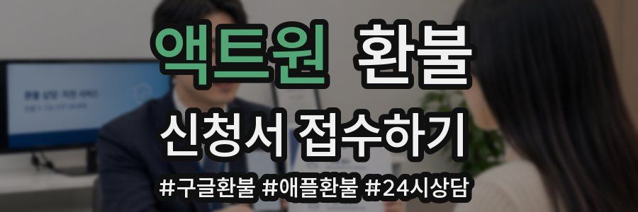 액트원 환불