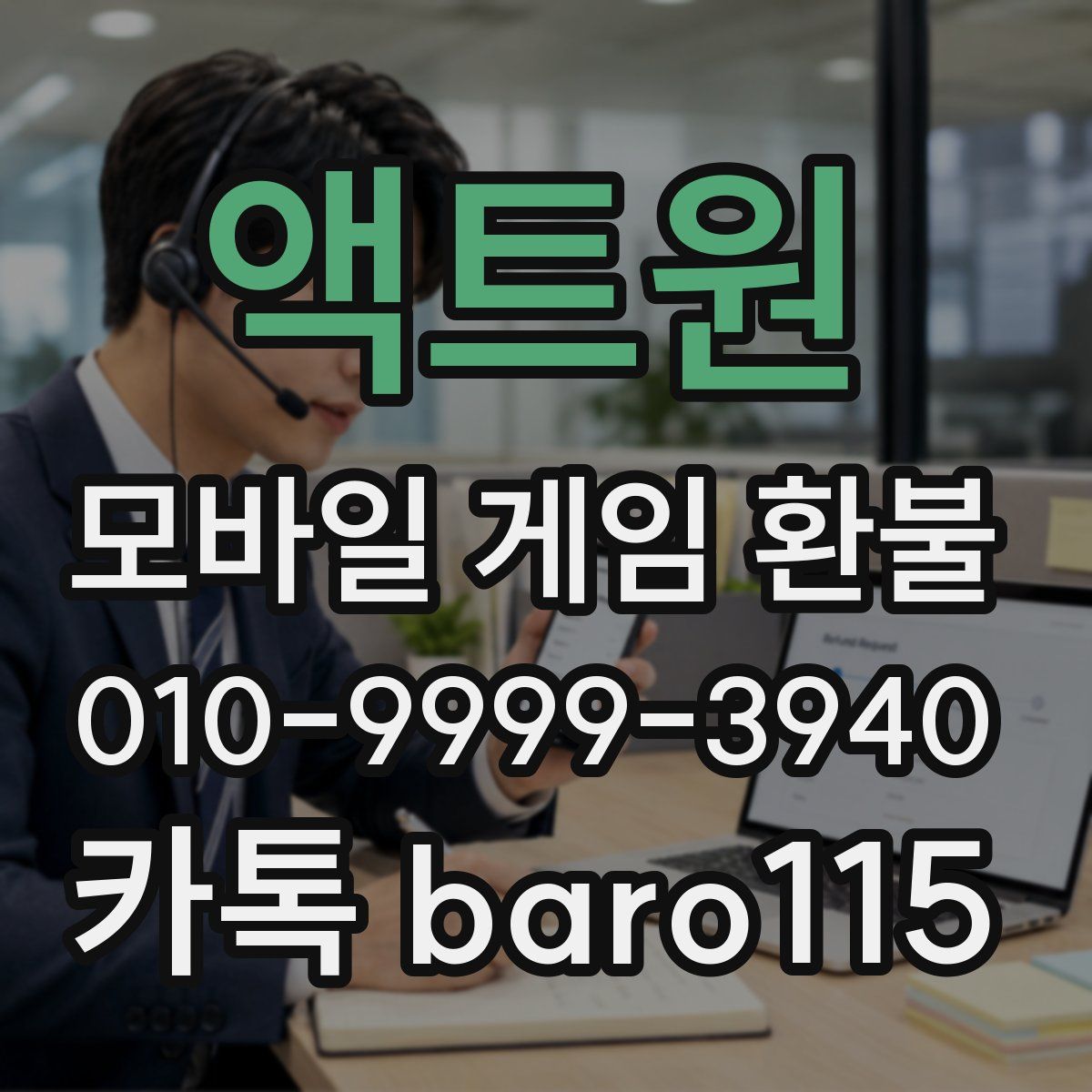 액트원 환불