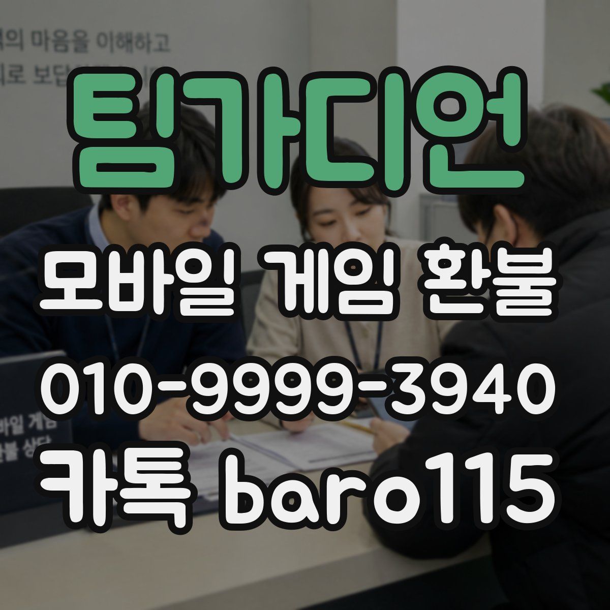 팀가디언 환불