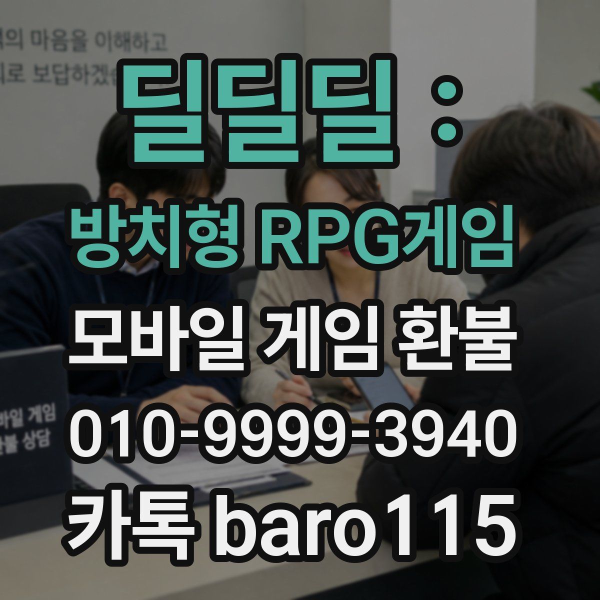 딜딜딜 : 방치형 RPG게임 환불