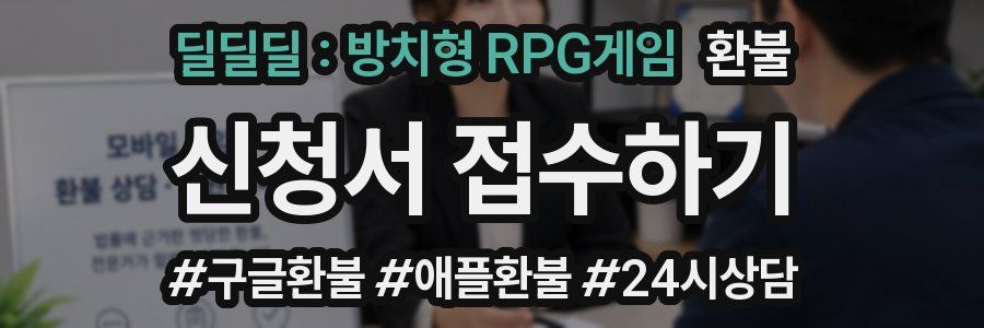 딜딜딜 : 방치형 RPG게임 환불