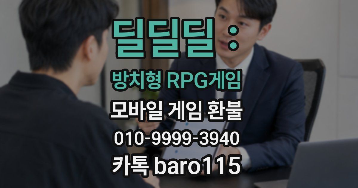 딜딜딜 : 방치형 RPG게임 환불