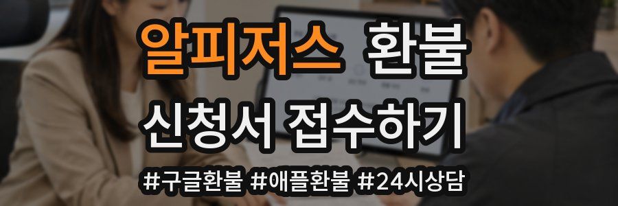 알피저스 환불