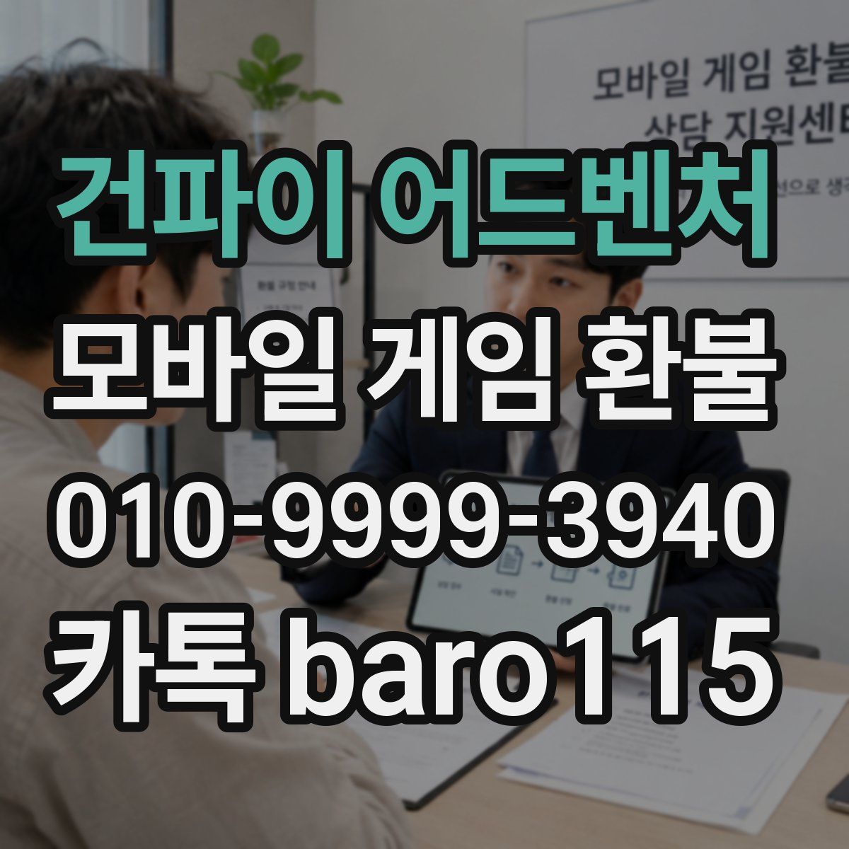 건파이 어드벤처 환불