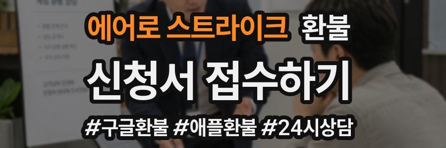 에어로 스트라이크 환불