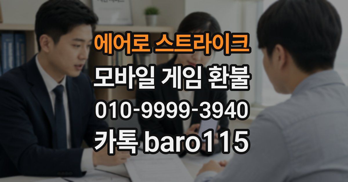 에어로 스트라이크 환불