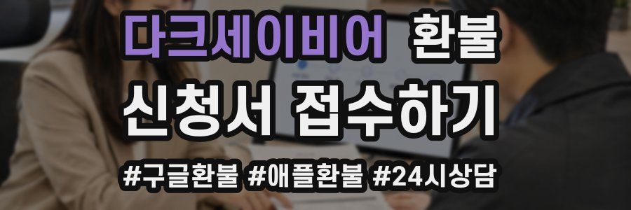 다크세이비어 환불