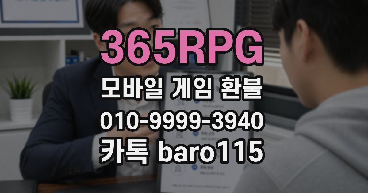 365RPG 환불