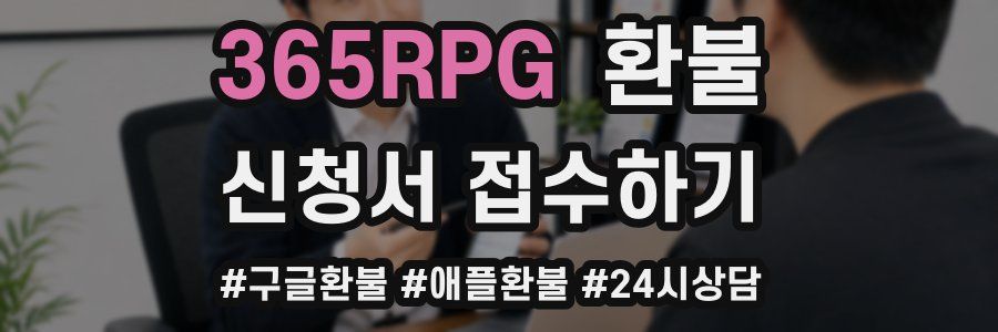 365RPG 환불