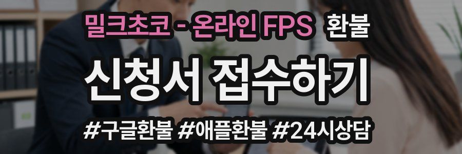 밀크초코 - 온라인 FPS 환불