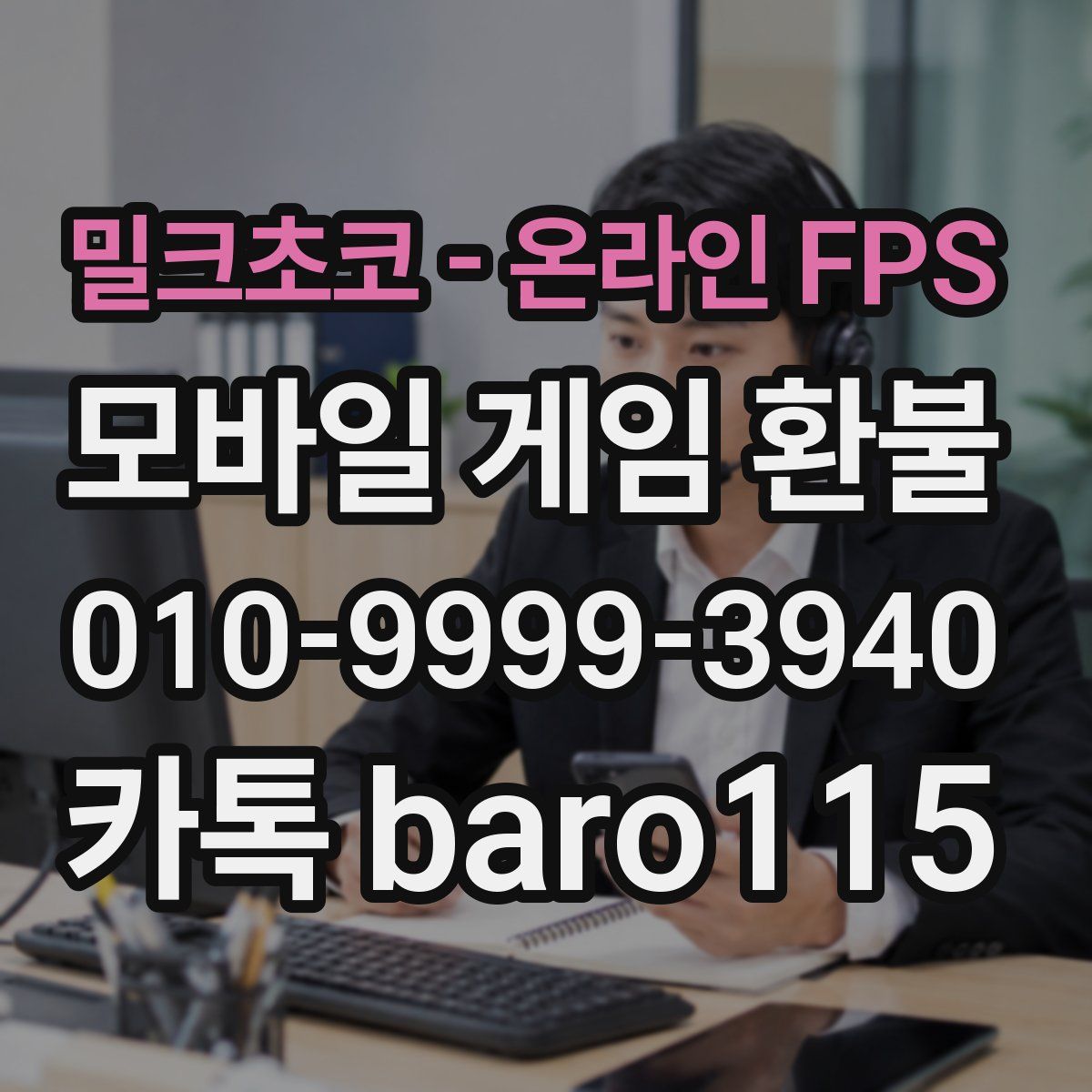 밀크초코 - 온라인 FPS 환불
