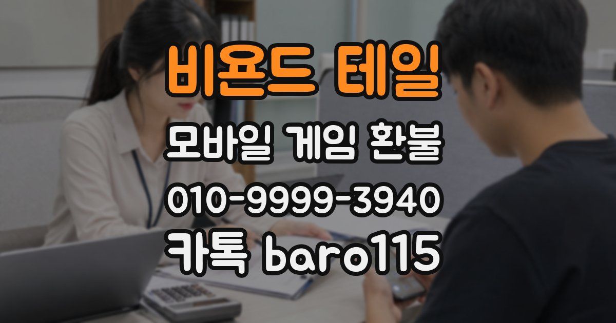 비욘드 테일 환불