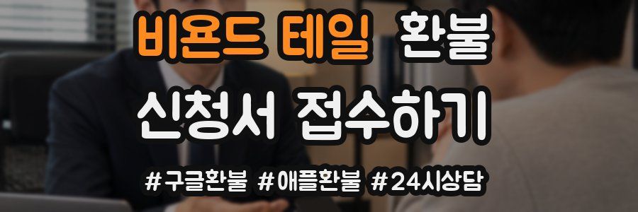 비욘드 테일 환불