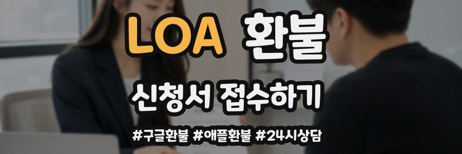 LOA 환불