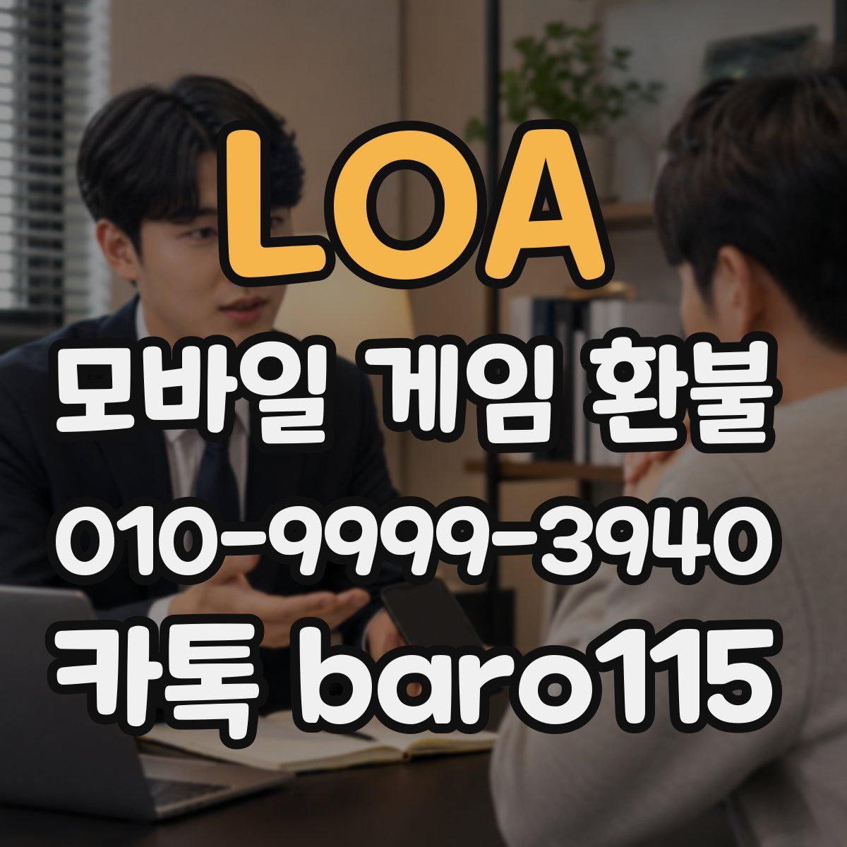 LOA 환불