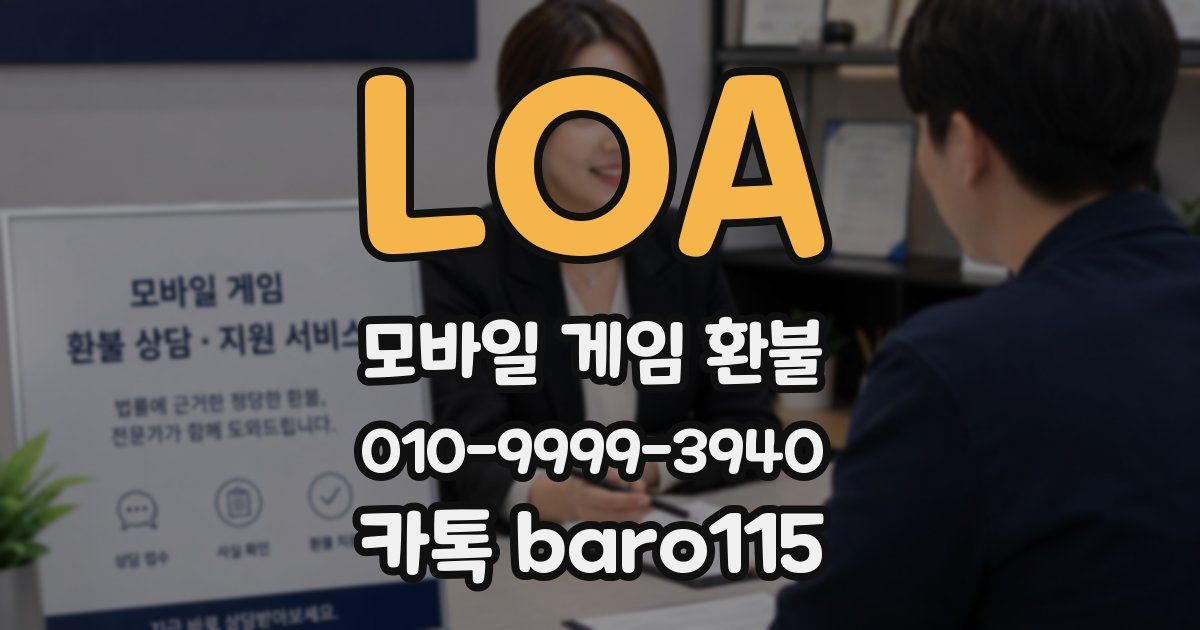 LOA 환불